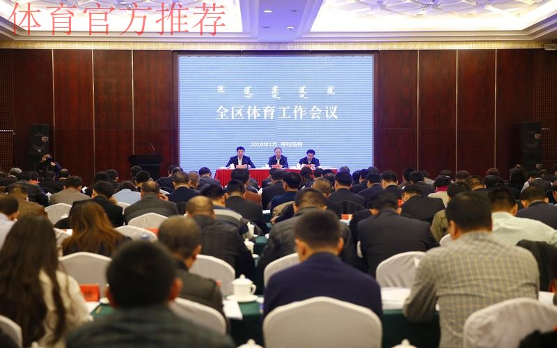 内蒙古召开全区体育局长会议 内蒙古召开全区体育局长会议