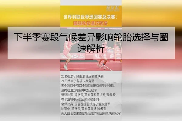 下半季赛段气候差异影响轮胎选择与圈速解析 | FIFA